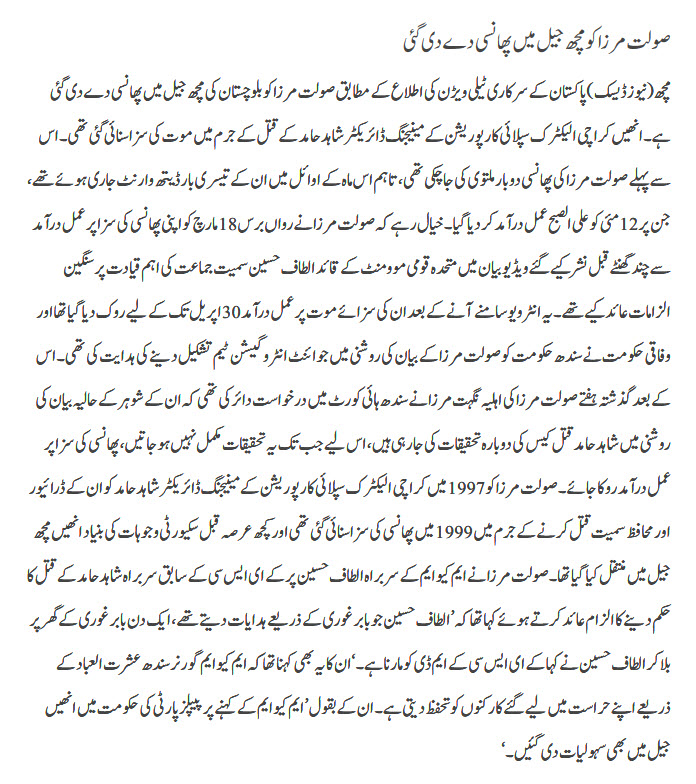 Saulat mirza ko mach jail main phansi dy de gayi