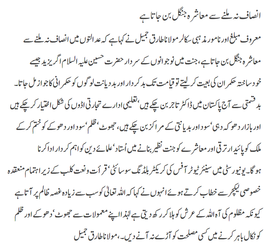 Maulana Tariq Jameel About Pakistan