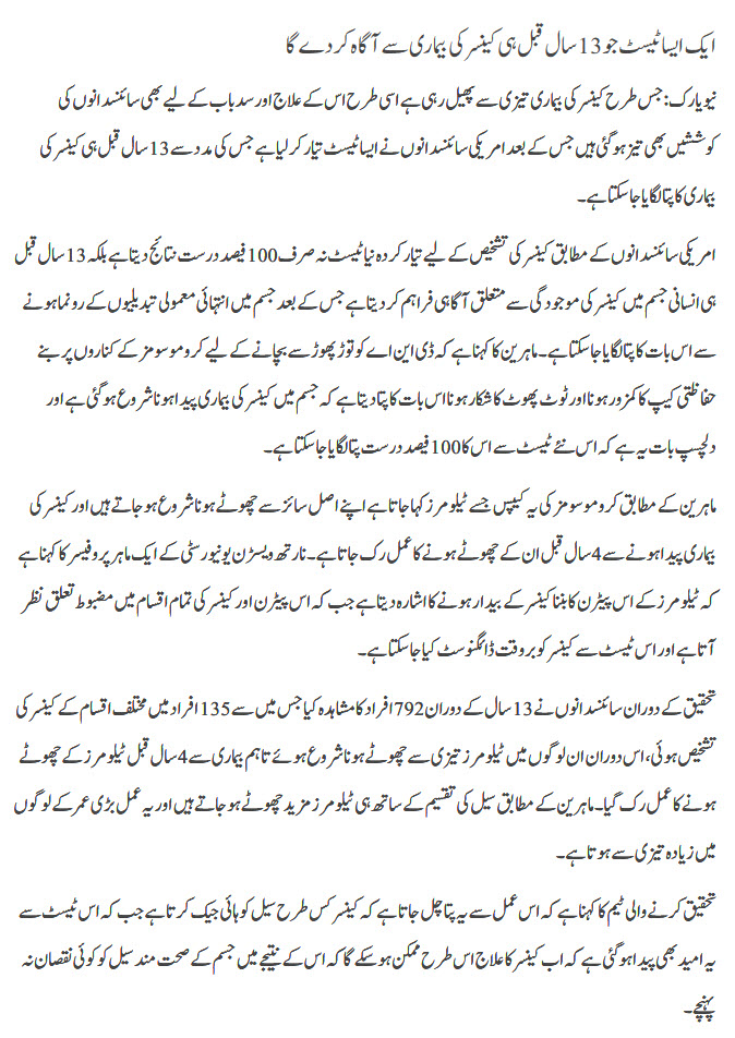 Aisa test jo 13 saal qabal he cancer sy agha ker day ga