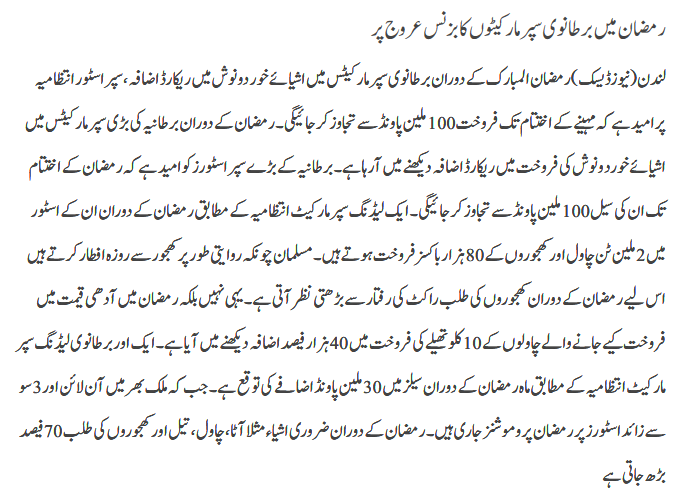 Ramzan main bertanvi super markets ka business arooj per