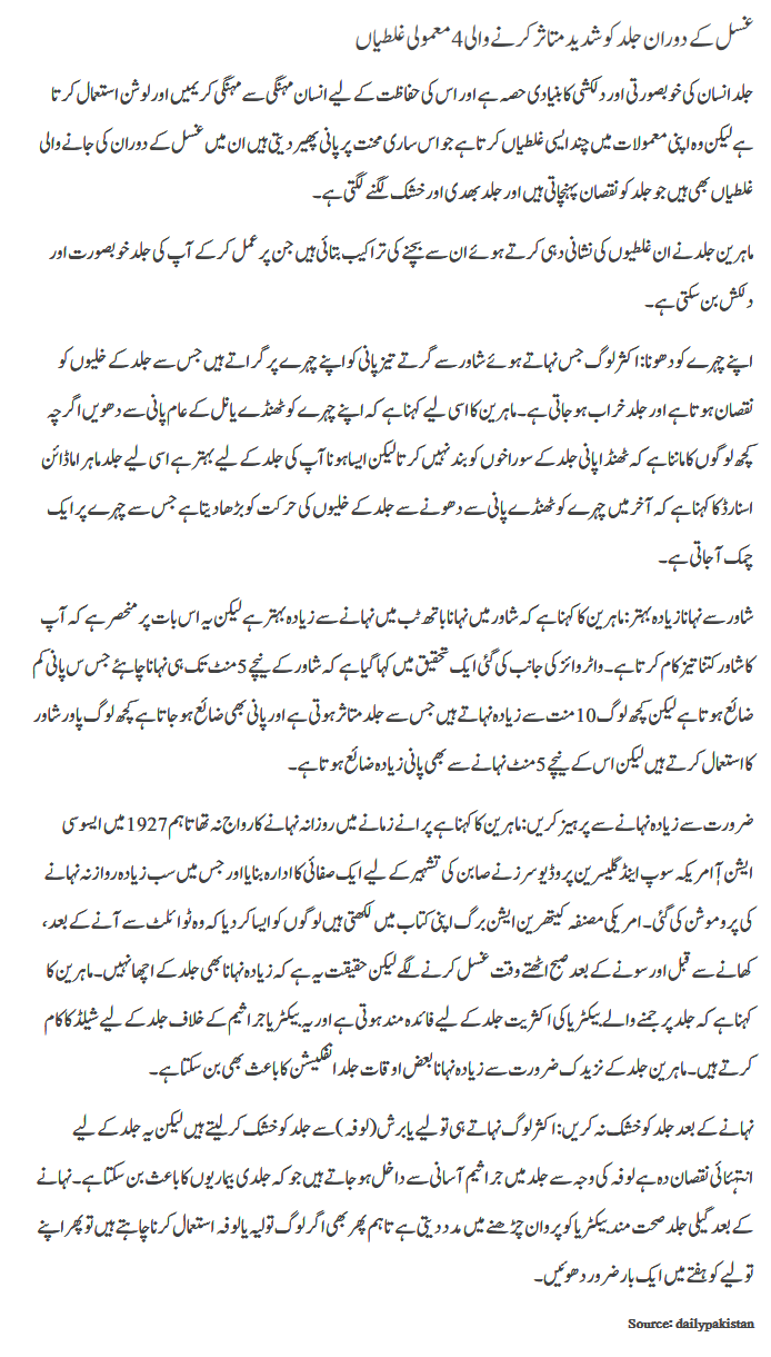 Ghusal k doran jild ko shadeed mutasir krney wali 4 ghaltian