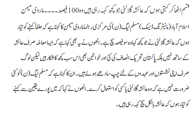 Ayesha Sahi Keh Rahe Hain Marvi Memon