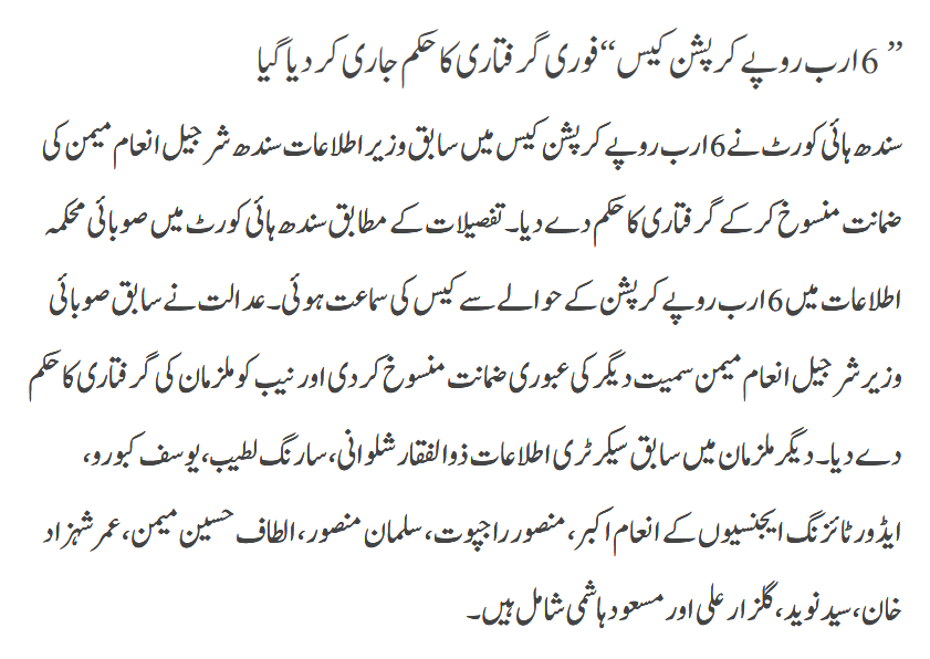 6 Arab Corruption Pr Giraftari Ka Hukam