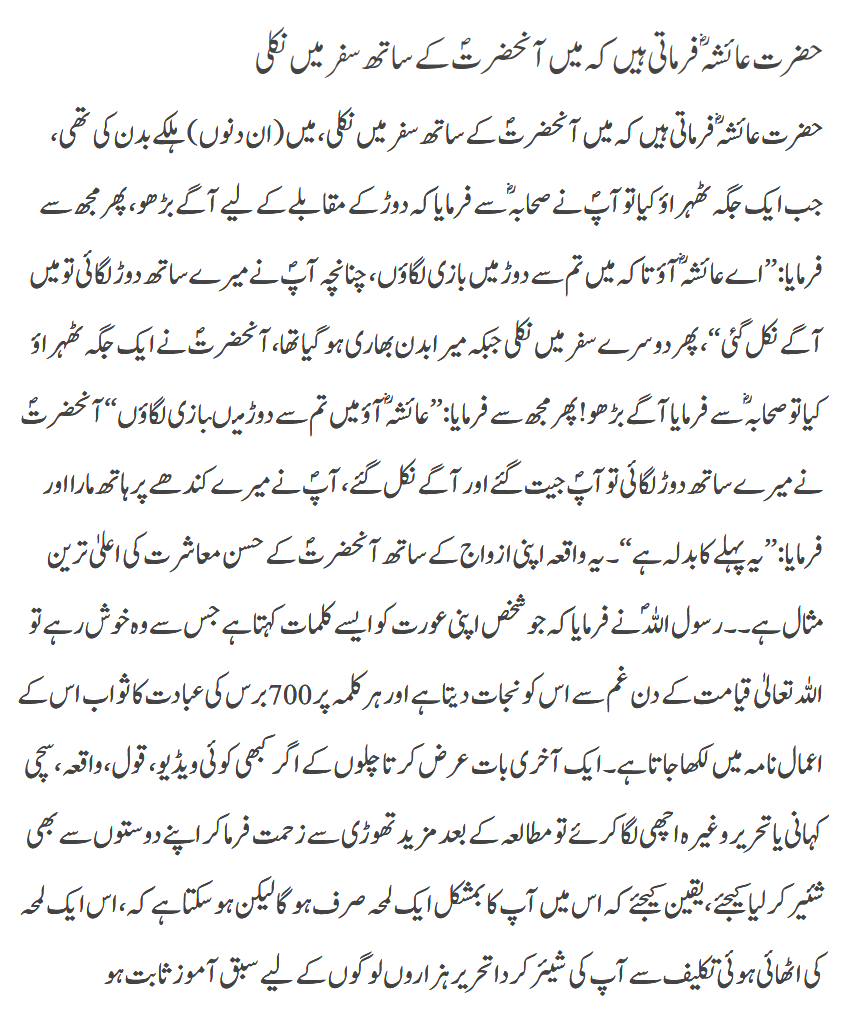 Hazrat Ayesha RA Ka Nabi Saw Say Dor Ka Muqabla
