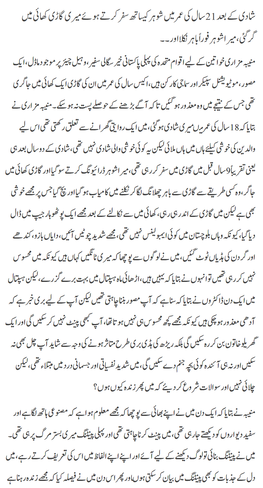 Muniba Mizari Ki Zindgi Ka Dardnak Pehlu
