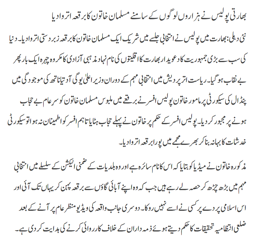 Bharti Police Ki Musalman Khatoon Say Sharamnak Harkat