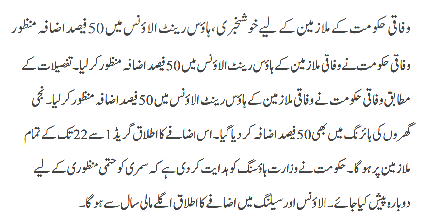Mulazimeen Kay Allowance Mein Izafa