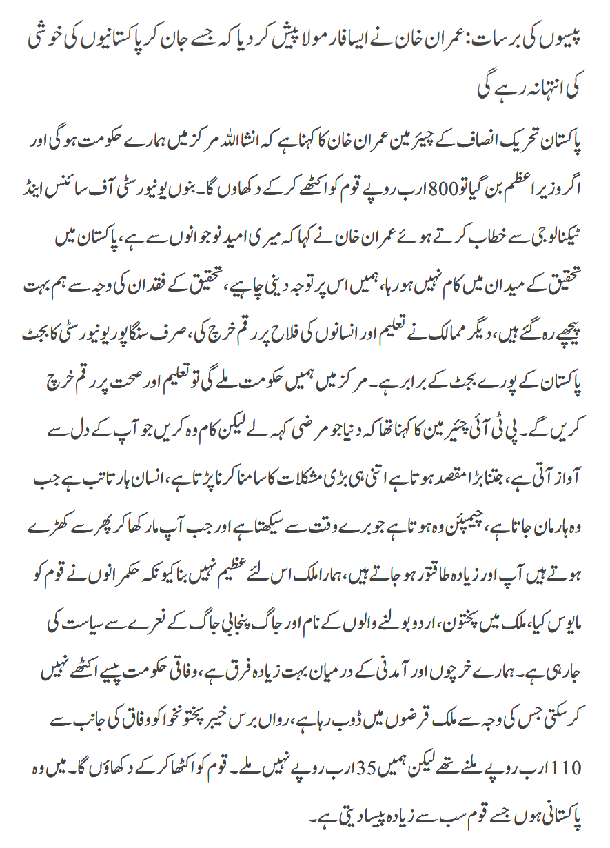 Paison Ki Barsat Imran Khan Ka Formula