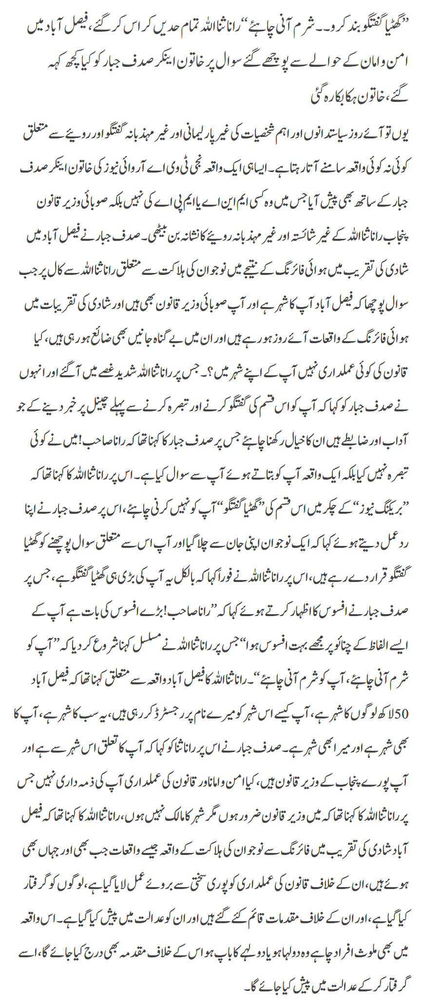Rana Sana Ullah Ki Anchor Say Batamizi