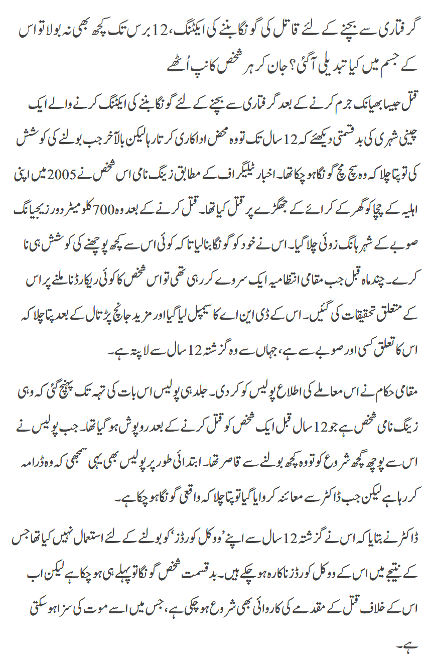 Giraftari Say Bachnay K Liye 12 Saal Goongay Ki Acting